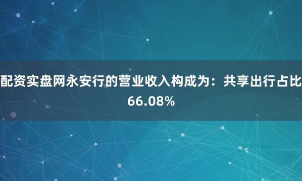 配资实盘网永安行的营业收入构成为：共享出行占比66.08%