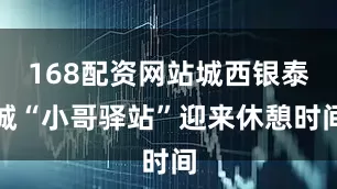 168配资网站城西银泰城“小哥驿站”迎来休憩时间