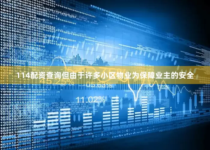 114配资查询但由于许多小区物业为保障业主的安全