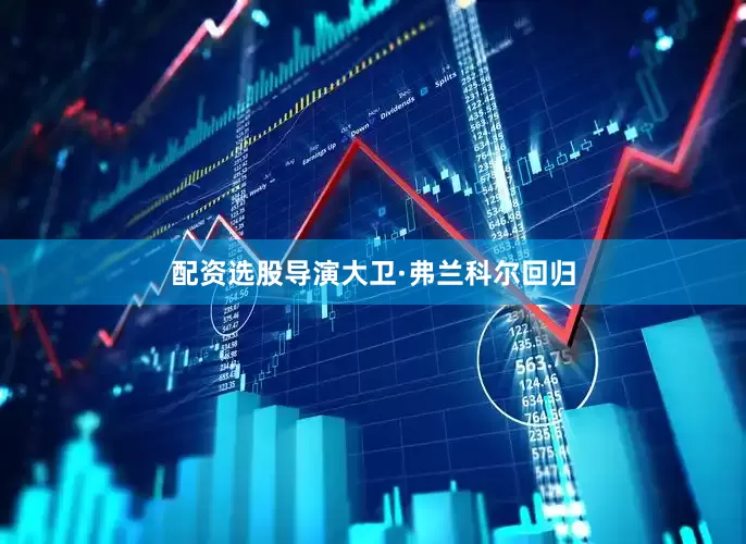 配资选股导演大卫·弗兰科尔回归
