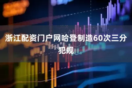 浙江配资门户网哈登制造60次三分犯规
