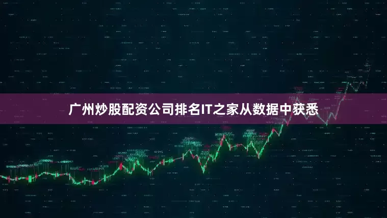 广州炒股配资公司排名IT之家从数据中获悉