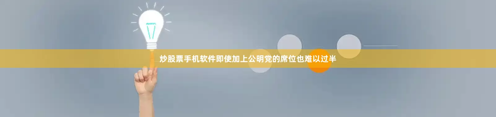 炒股票手机软件即使加上公明党的席位也难以过半