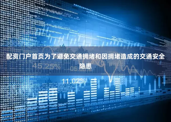 配资门户首页为了避免交通拥堵和因拥堵造成的交通安全隐患