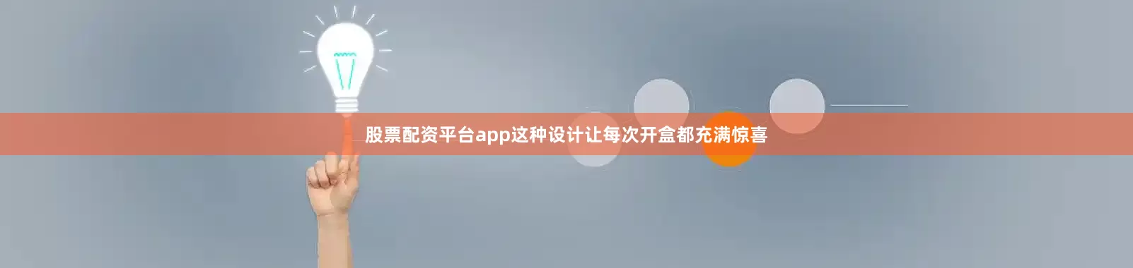 股票配资平台app这种设计让每次开盒都充满惊喜