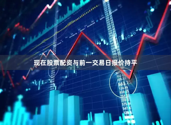 现在股票配资与前一交易日报价持平