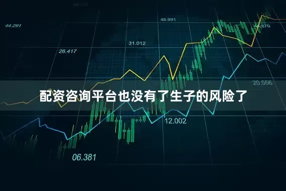 配资咨询平台也没有了生子的风险了