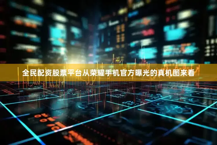 全民配资股票平台从荣耀手机官方曝光的真机图来看
