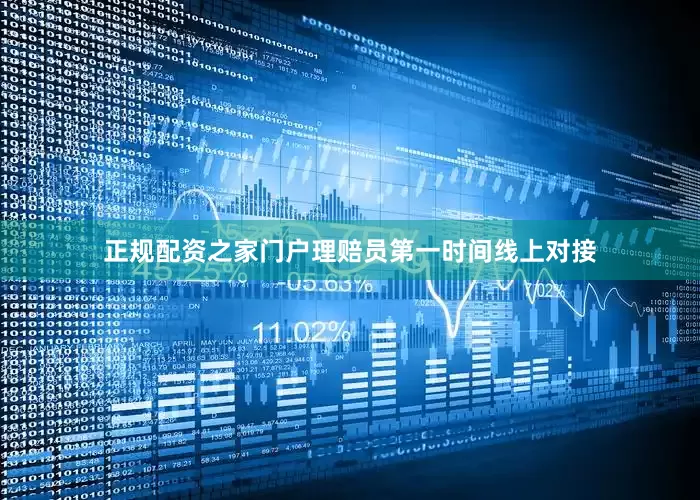 正规配资之家门户理赔员第一时间线上对接